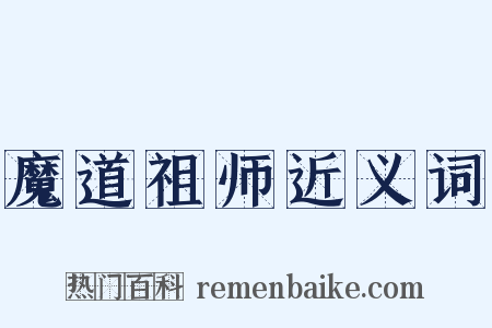 魔道祖师近义词是什么意思的图片